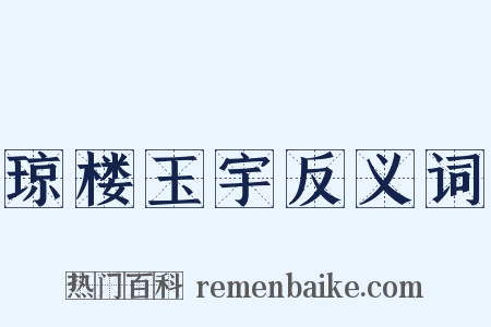 琼楼玉宇反义词是什么意思的图片